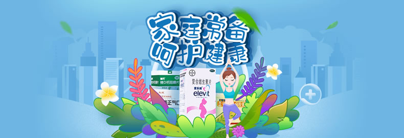 家庭常备用药